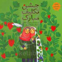 جشن تکلیف مبارک